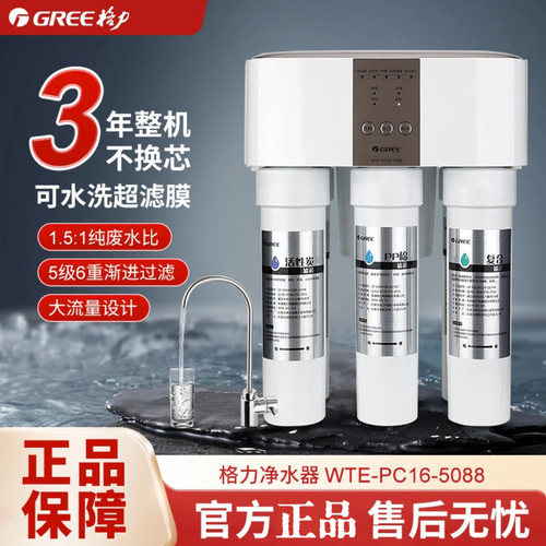 格力净水机3年免换芯反渗透家用整屋净水直饮机厨房WTE-PC16-5088