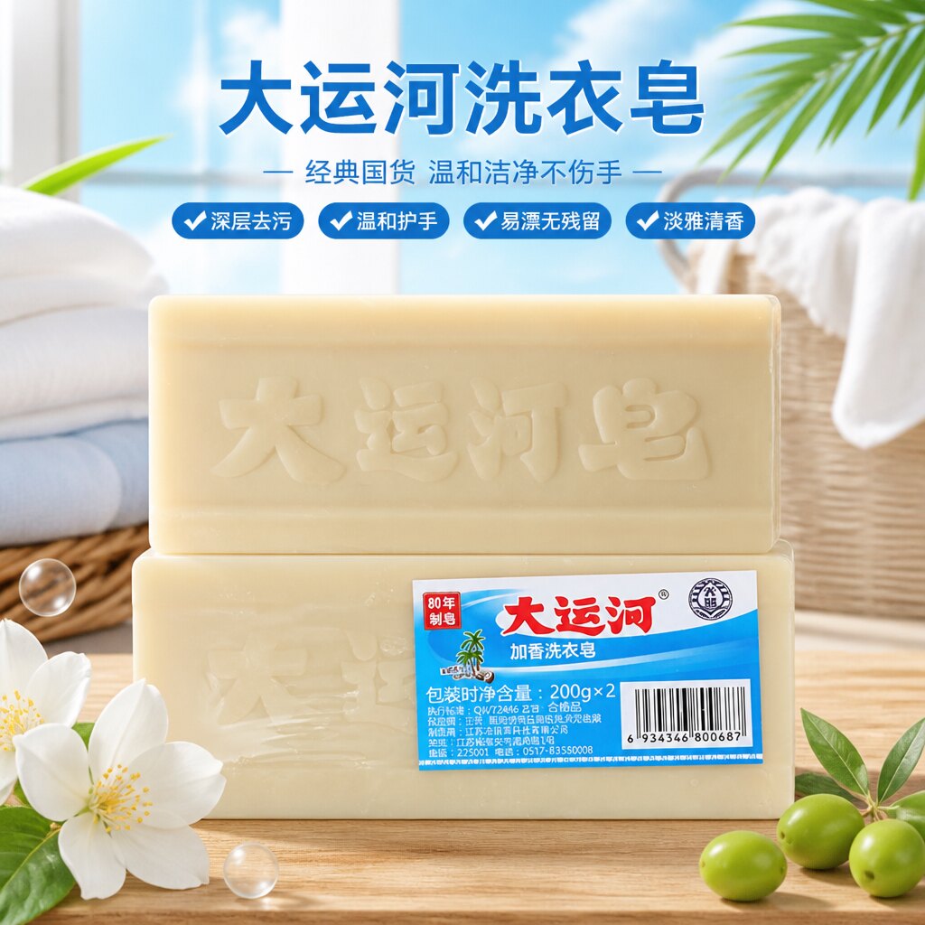 大运河肥皂超强去污洗衣皂