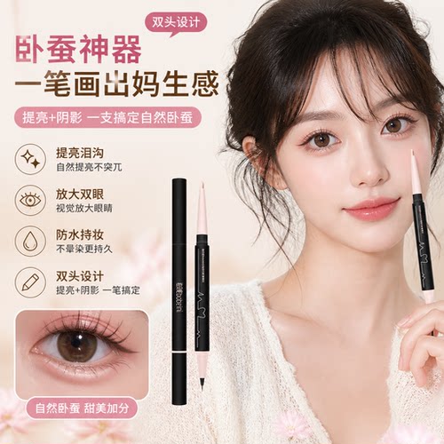 双头卧蚕笔提亮高光阴影