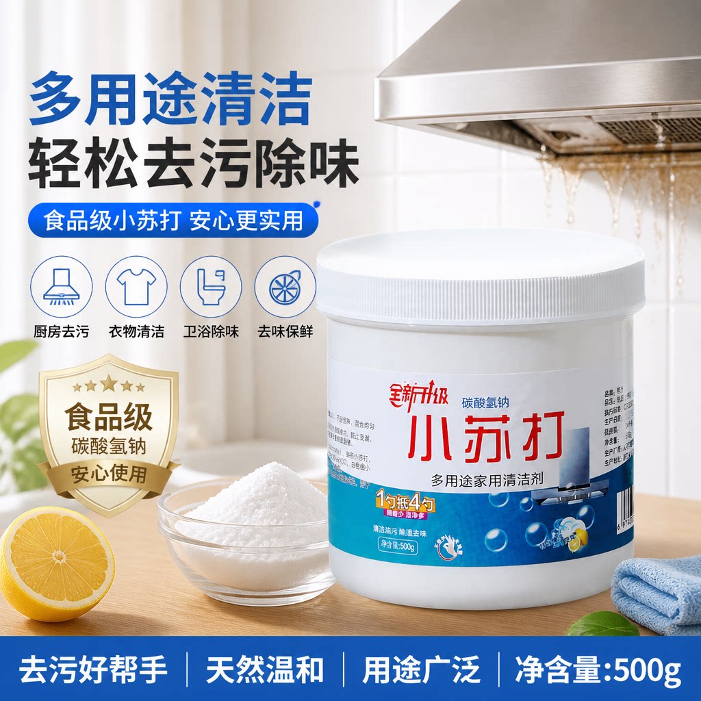 小苏打粉清洁去污厨房重油污净洗衣服刷鞋除臭多功能清洁剂