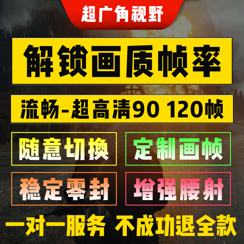 和平精英超广角吃鸡改ipad平板pro视野手机改高清画质90帧120帧率