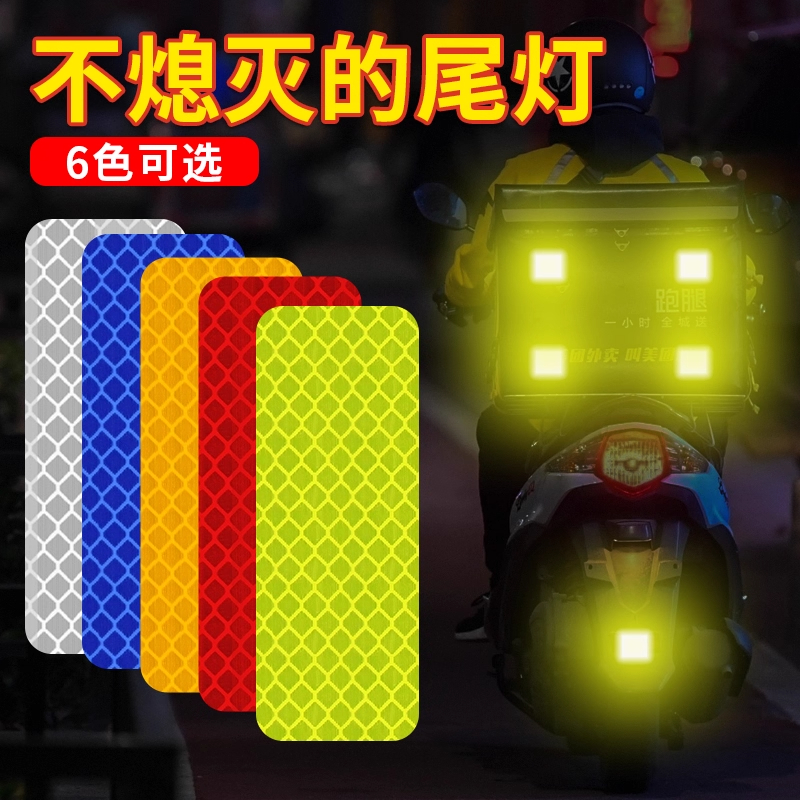 电动车夜间反光贴条摩托自行车汽车贴反光警示装饰贴远光头盔贴纸