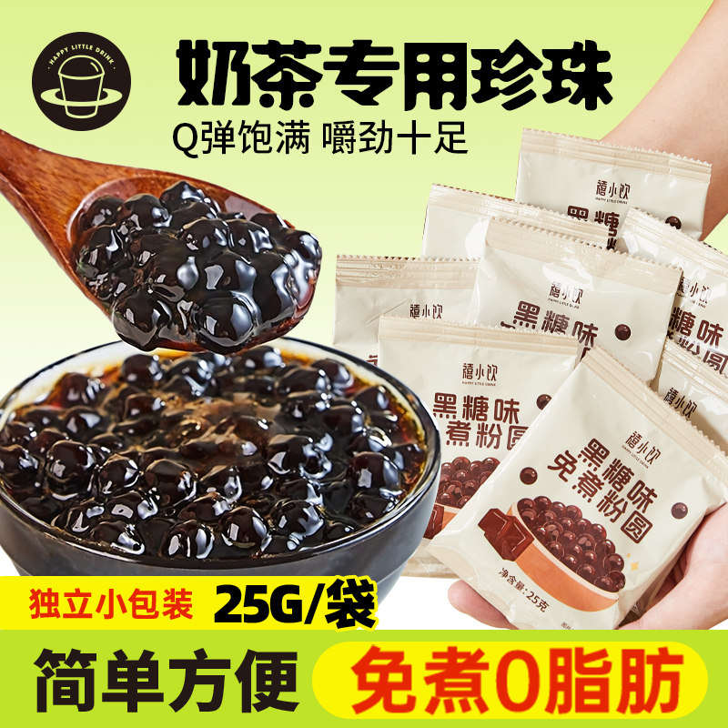 禧小饮免煮黑珍珠粉圆快煮琥珀黑糖珍珠速煮奶茶店专用原小料