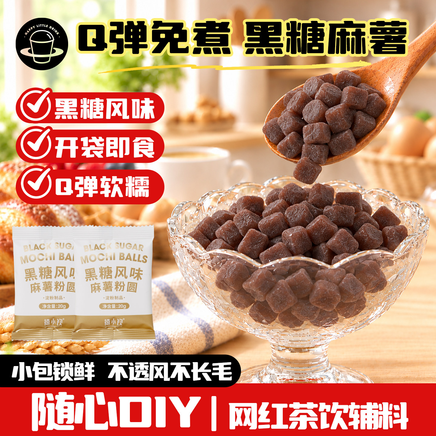 禧小饮黑糖麻薯粒20g即食免煮珍珠粉圆奶茶专用小料看剧零食小吃