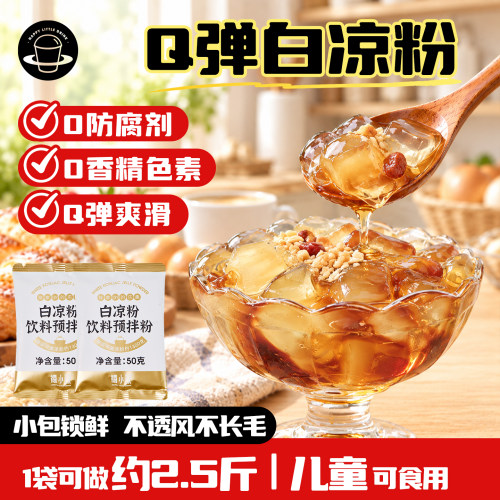 禧小饮白凉粉果冻粉家用自制冰粉