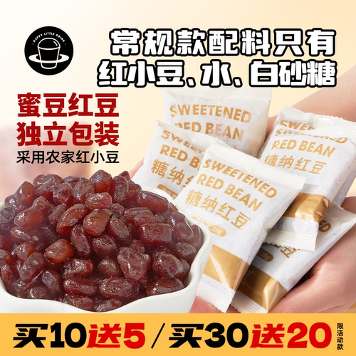禧小饮免煮糖纳红豆蜜蜜豆小包装