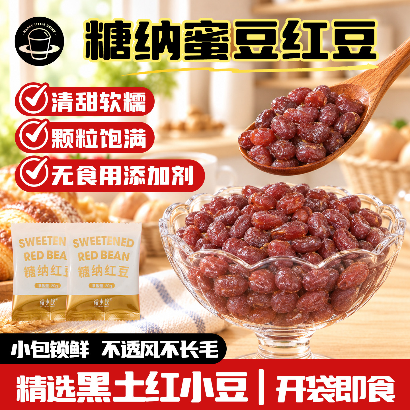 禧小饮蜜红豆即食糖纳馅双皮奶甜品烘焙家用小包装奶茶店专用配料