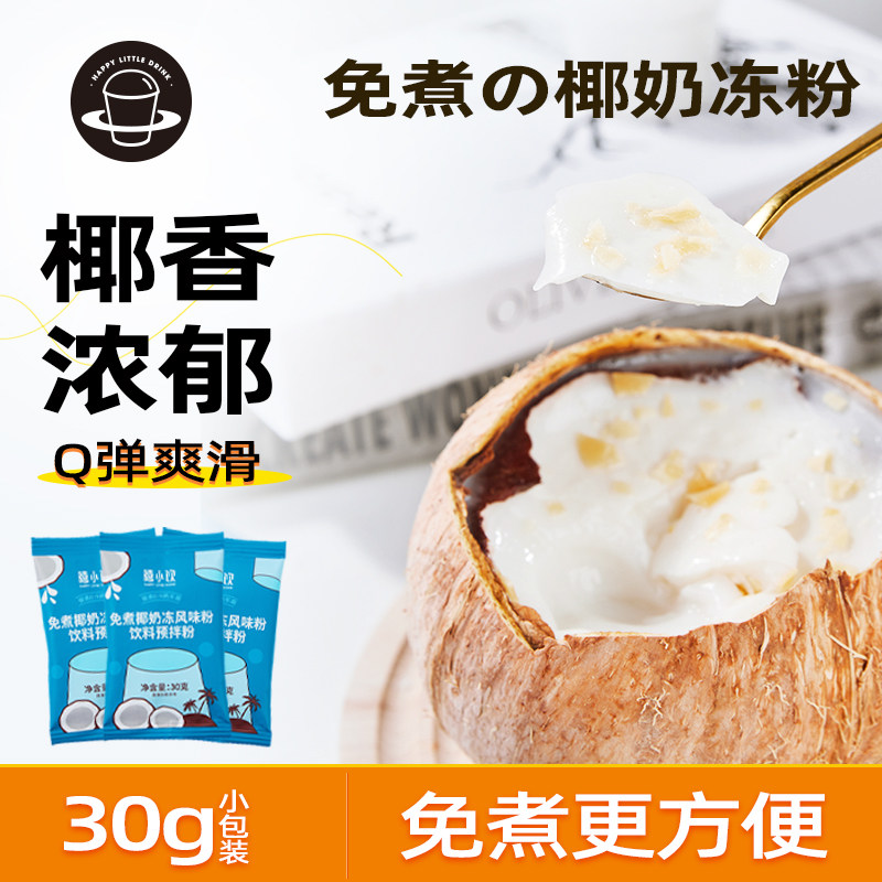 禧小饮椰奶冻粉椰子冻生打椰椰商用果冻布丁粉奶茶店专用原料甜品图片