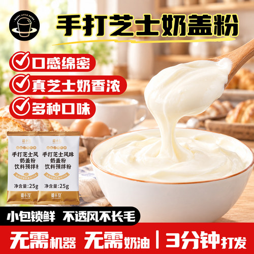 禧小饮手打芝士奶盖粉家用小包装