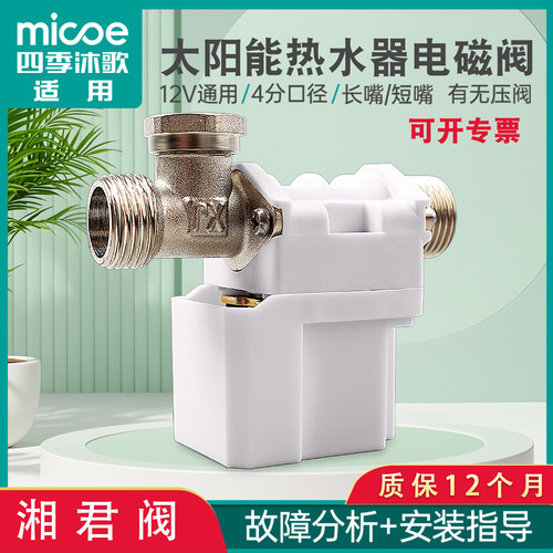 太阳能热水器进水湘君阀12V