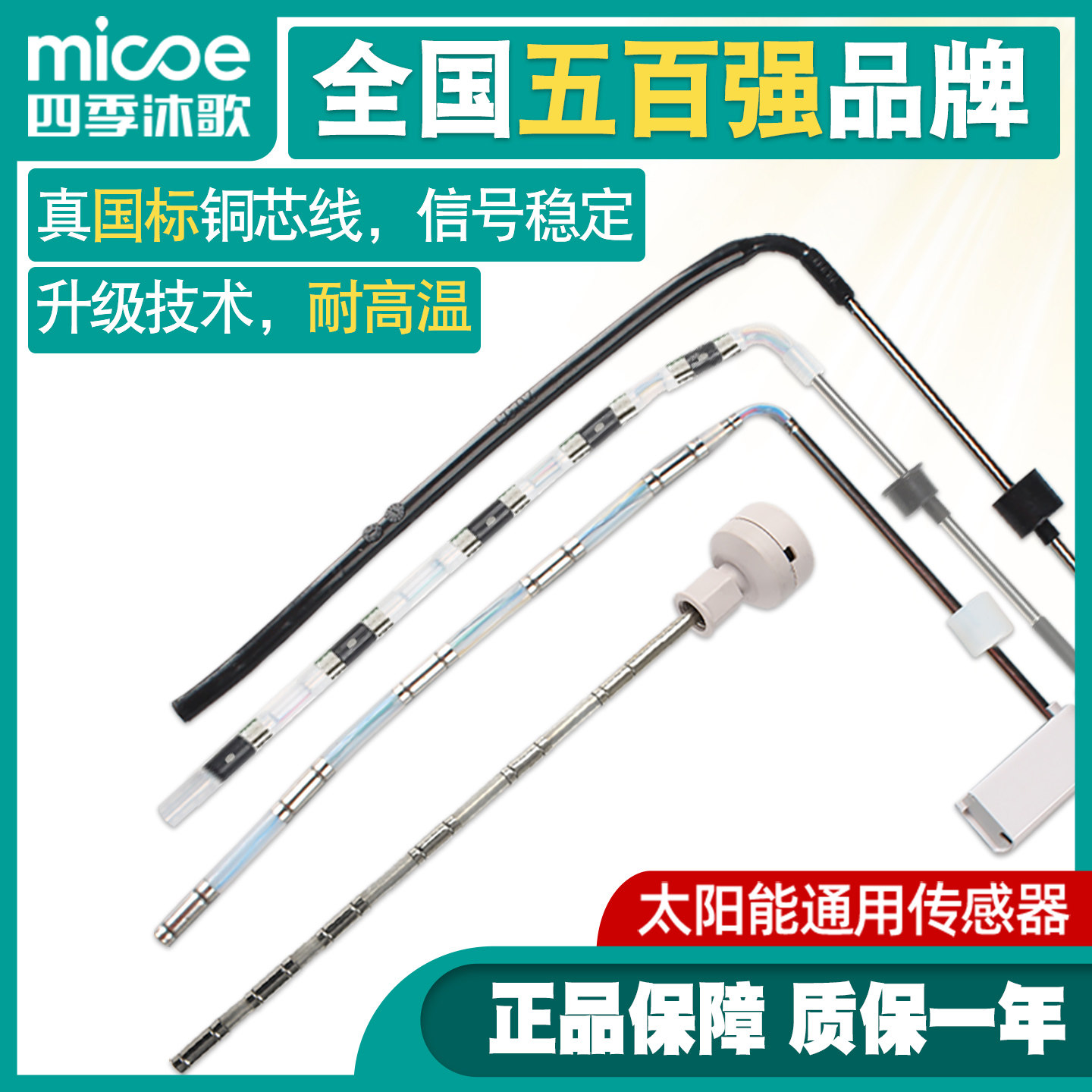 四季沐歌太阳能通用传感器铜芯线信号稳定正品水温水位探头配件