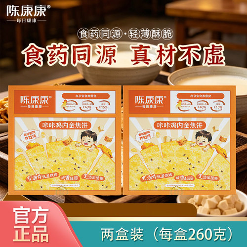 两盒阅农部落陈康康山药茯苓鸡内金咔咔焦饼260g营食积鸡内金焦饼