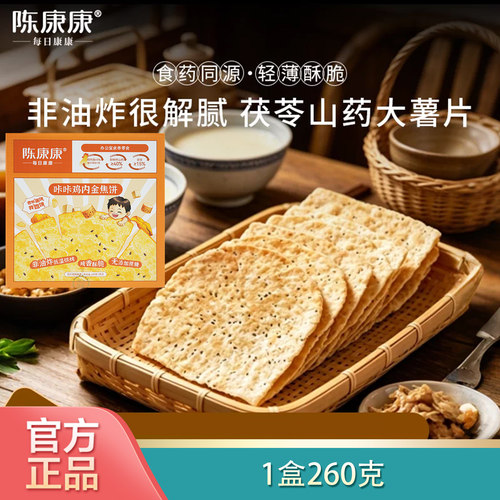 阅农部落陈康康鸡内金焦饼260g山药茯苓鸡内金咔咔焦饼营官方正品