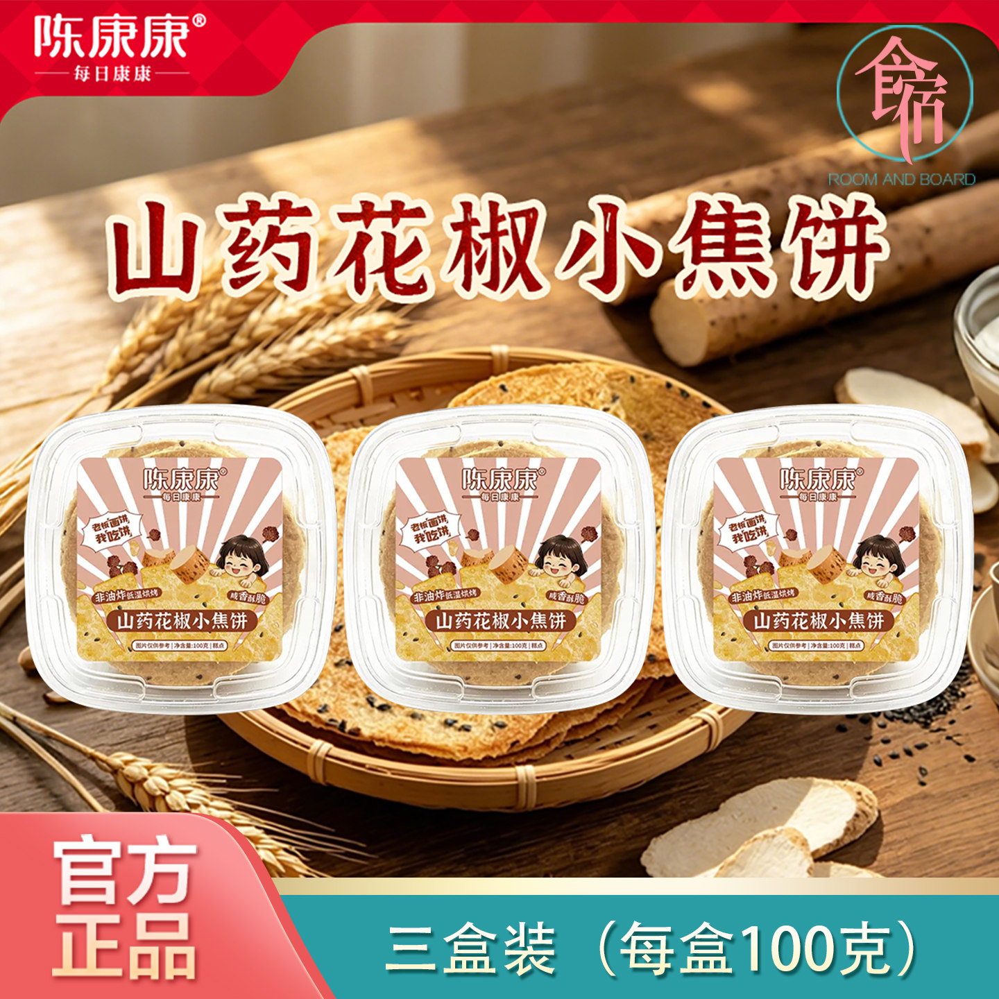 阅农部落陈康康山药花椒小焦饼咸香酥脆非油炸日常小零食官方正品