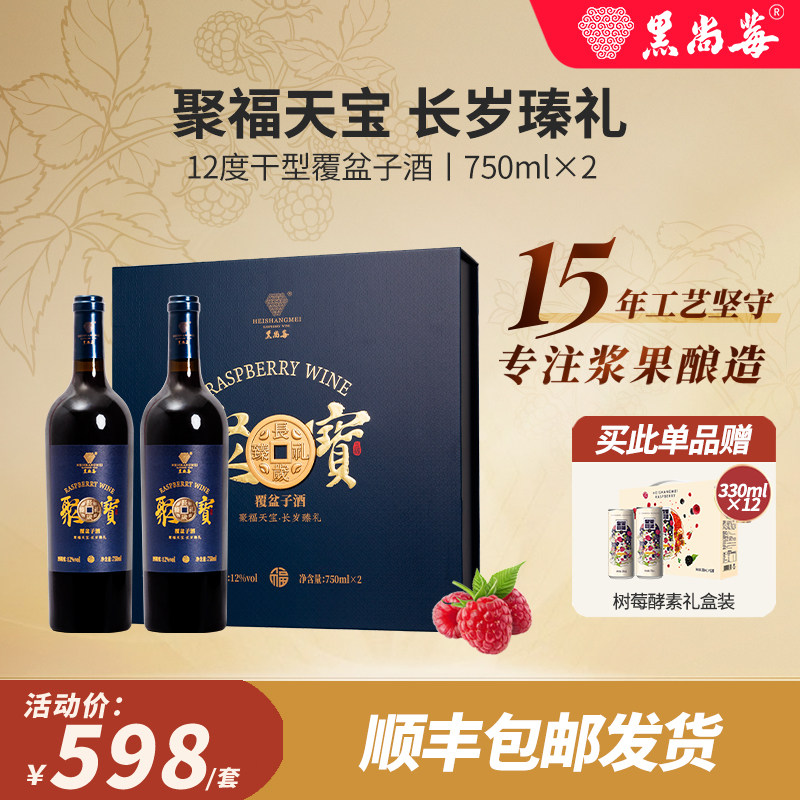 黑尚莓树莓酒  聚宝覆盆子桑葚酒中式红酒 果酒礼盒750ml双支装