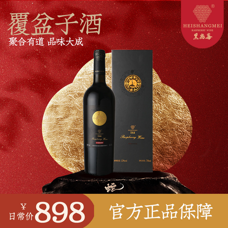 黑尚莓商务金标覆盆子酒12%vol干型树莓酒750ml单支礼盒装