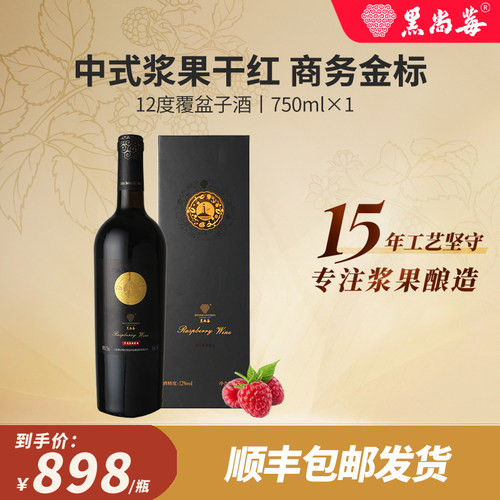 黑尚莓商务金标覆盆子酒