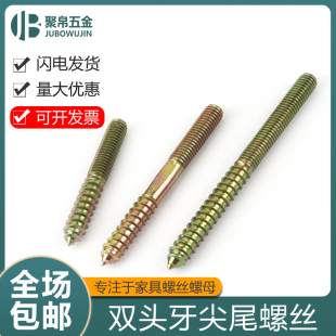 双头牙尖尾螺丝 双头牙双尖自攻螺钉家具螺丝沙发楼梯螺杆M6M8M10