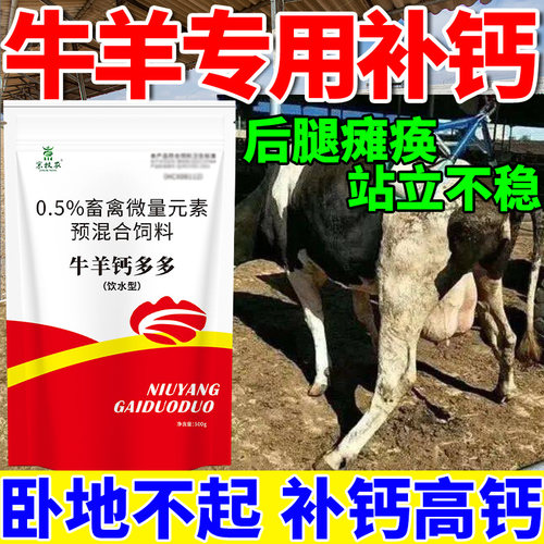 牛羊补钙高钙牛羊缺钙怀孕牛羊孕畜补钙站立不稳瘫痪无力卧地不起