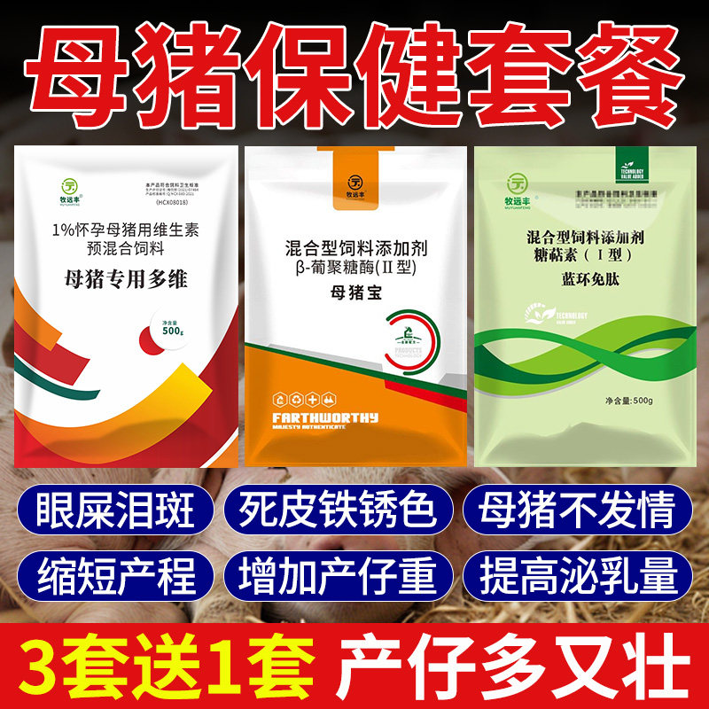 母猪保健套餐母猪三宝净化圆环蓝耳气血双补怀孕母猪保健品排毒包,畜牧/养殖物资,饲料添加剂,淘宝优惠券,粉丝福利购,淘宝优惠卷