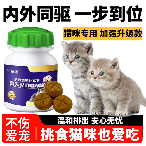 【鳕鱼味】猫咪内驱粮体内外驱崇打虫加菲蛔蟲跳骚内外寄生虫正品