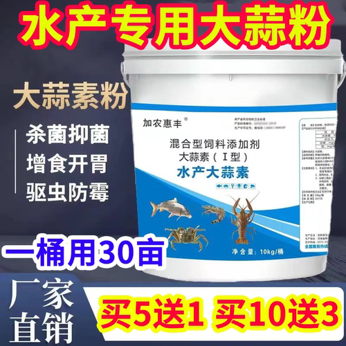 水产养殖大蒜素鱼用池塘鱼虾蟹专用浓缩大蒜素粉开胃增食促长杀菌