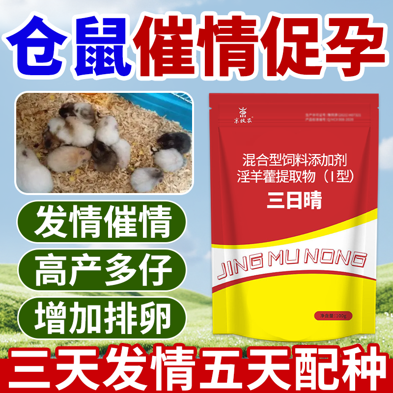 仓鼠竹鼠促孕促排卵多胎素发情促情配种增加多产仔提高受孕率配对