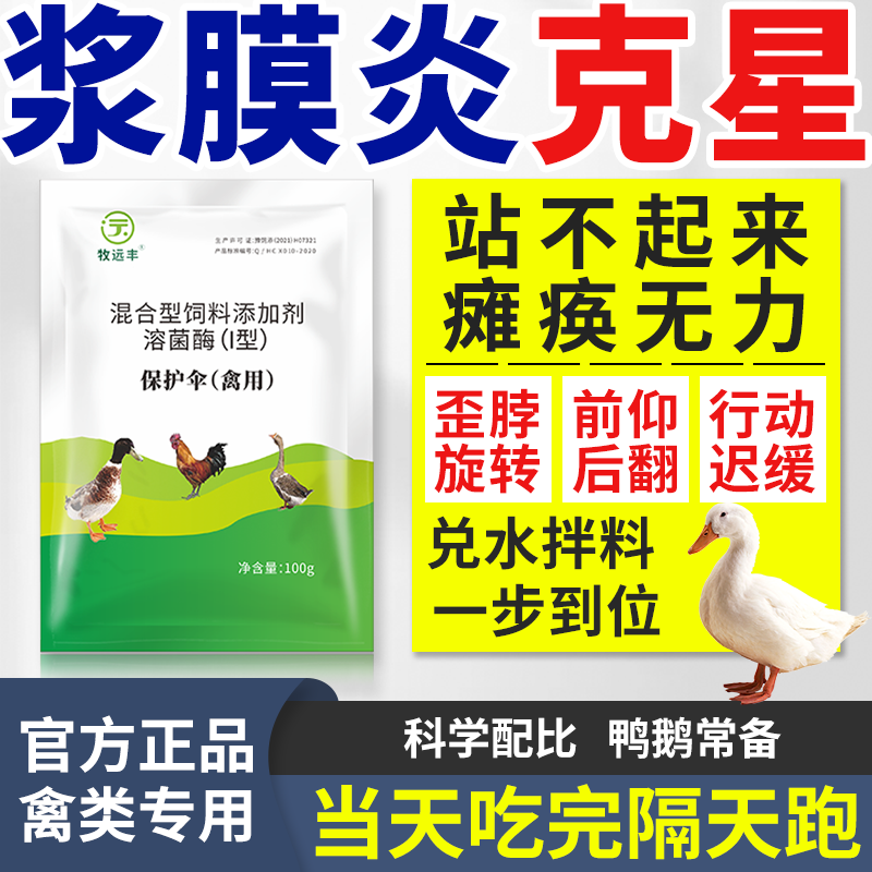鸭鹅浆膜炎专用鸭子鸡鸭鹅新牧浆膜炎特效软脚病站不起拉稀白痢