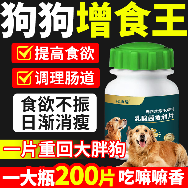 宠物乳酸菌食消片开胃调理肠道