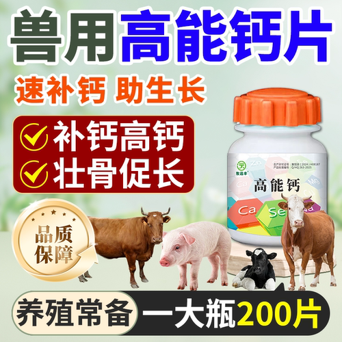 兽用高钙片兔鸡鸭鹅鸽子马牛羊猪用补钙壮骨畜禽通用正品
