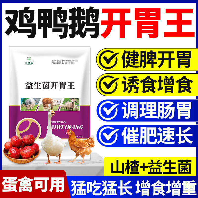 鸡鸭鹅不爱吃食挑食改善肠道增强食欲健胃消食促消化猛吃猛长正品