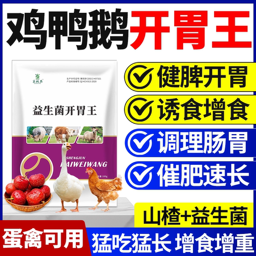 鸡鸭鹅不爱吃食挑食改善肠道增强食欲健胃消食促消化猛吃猛长正品