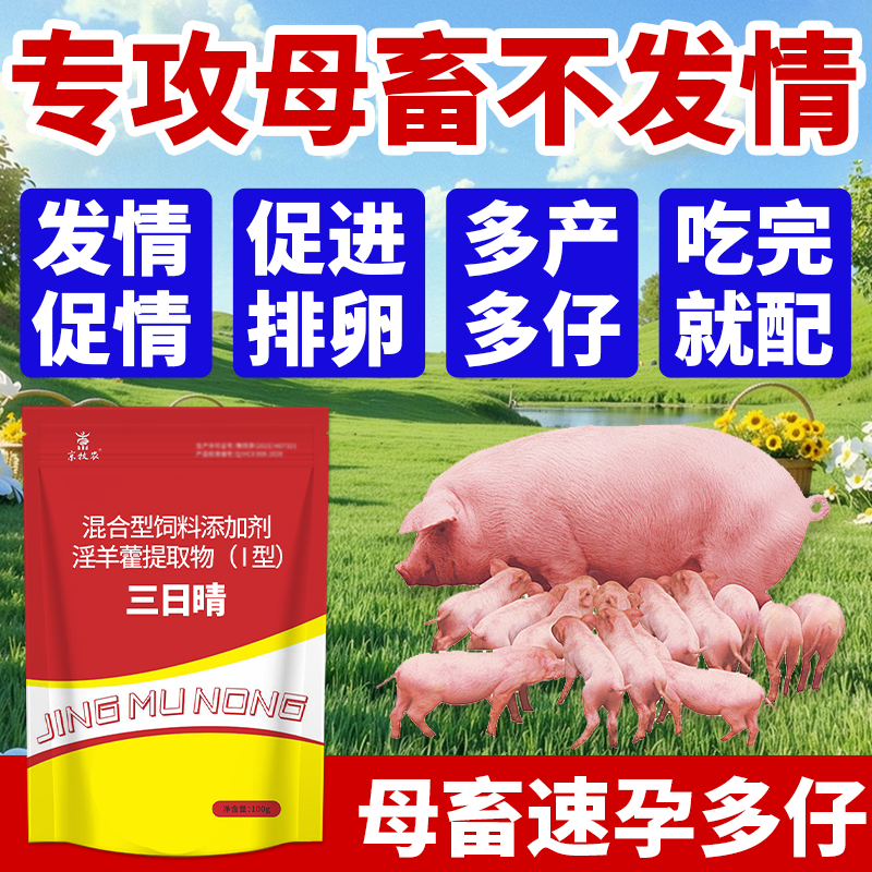母猪牛羊发清发情催清专家母猪专用不打桩多胎多子促排3号搞定畜