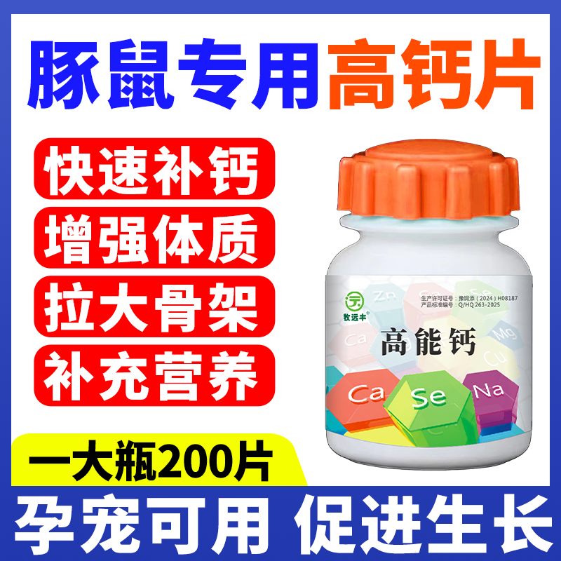 豚鼠补钙专用钙健骨成长骨骼发育幼仔老年期通用喝的宠物用品,畜牧/养殖物资,动物营养品,淘宝优惠券,粉丝福利购,淘宝优惠卷