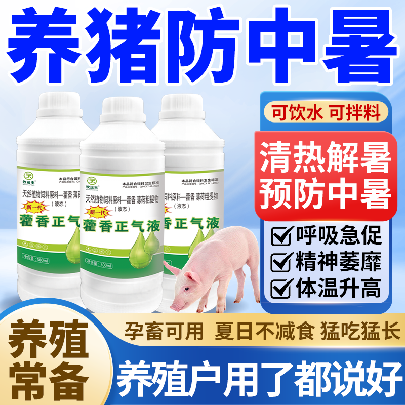 养猪防中暑专用藿香正气液食欲不振不爱吃食开胃藿香正气水老牌子