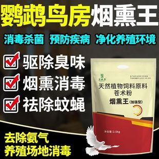 鸟房专用烟熏消毒王养殖场烟雾剂熏蒸剂鹦鹉鸽棚鸽舍鸟房消毒除臭