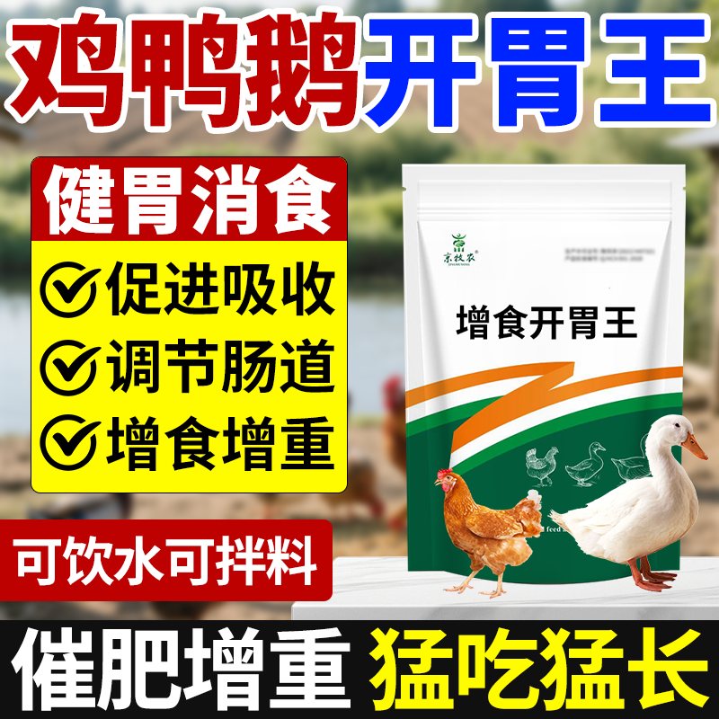 鸡不吃食挑食拒食家禽健胃消食促消化提高吃食量增强食欲猛吃猛长