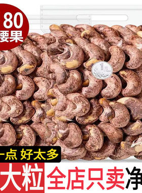 新货特大紫衣腰果500g严选优质
