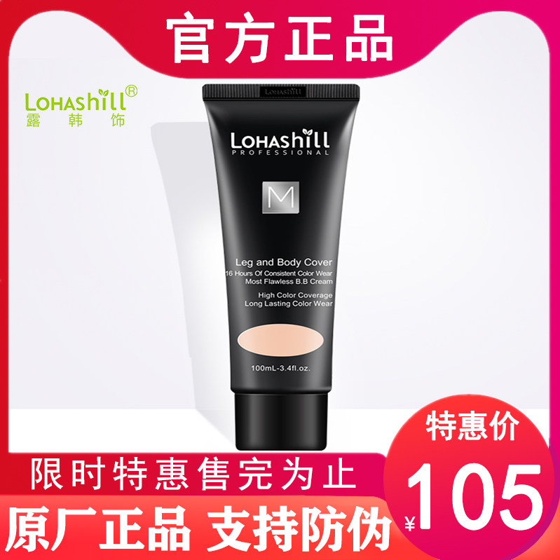 露韩饰lohashill高遮瑕BB霜裸妆遮瑕强控油提亮男女适用100ml 376