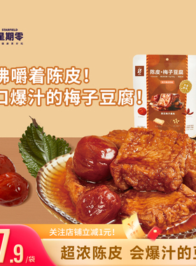 星期零口袋陈皮梅子豆腐高蛋白美味零食梅子健身追剧豆干豆腐干
