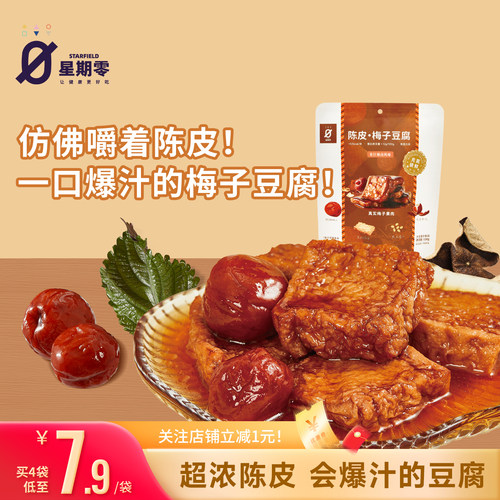 星期零口袋陈皮梅子豆腐高蛋白美味零食梅子健身追剧豆干豆腐干