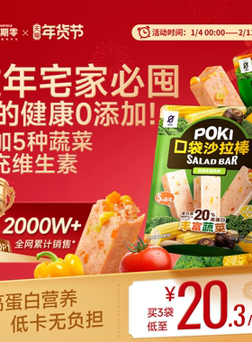 星期零口袋沙拉棒高蛋白健身代餐蔬菜能量棒健康营养蛋白棒零食