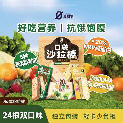 星期零口袋沙拉棒高蛋白健身代餐蔬菜能量棒健康蛋白棒蔬菜零食