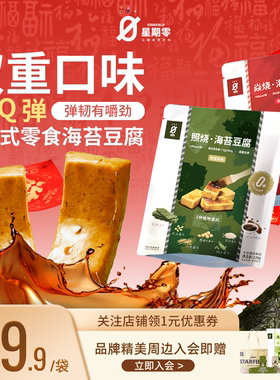 星期零海苔豆腐高蛋白健身代餐健康营养豆腐干旅游追剧儿童零食