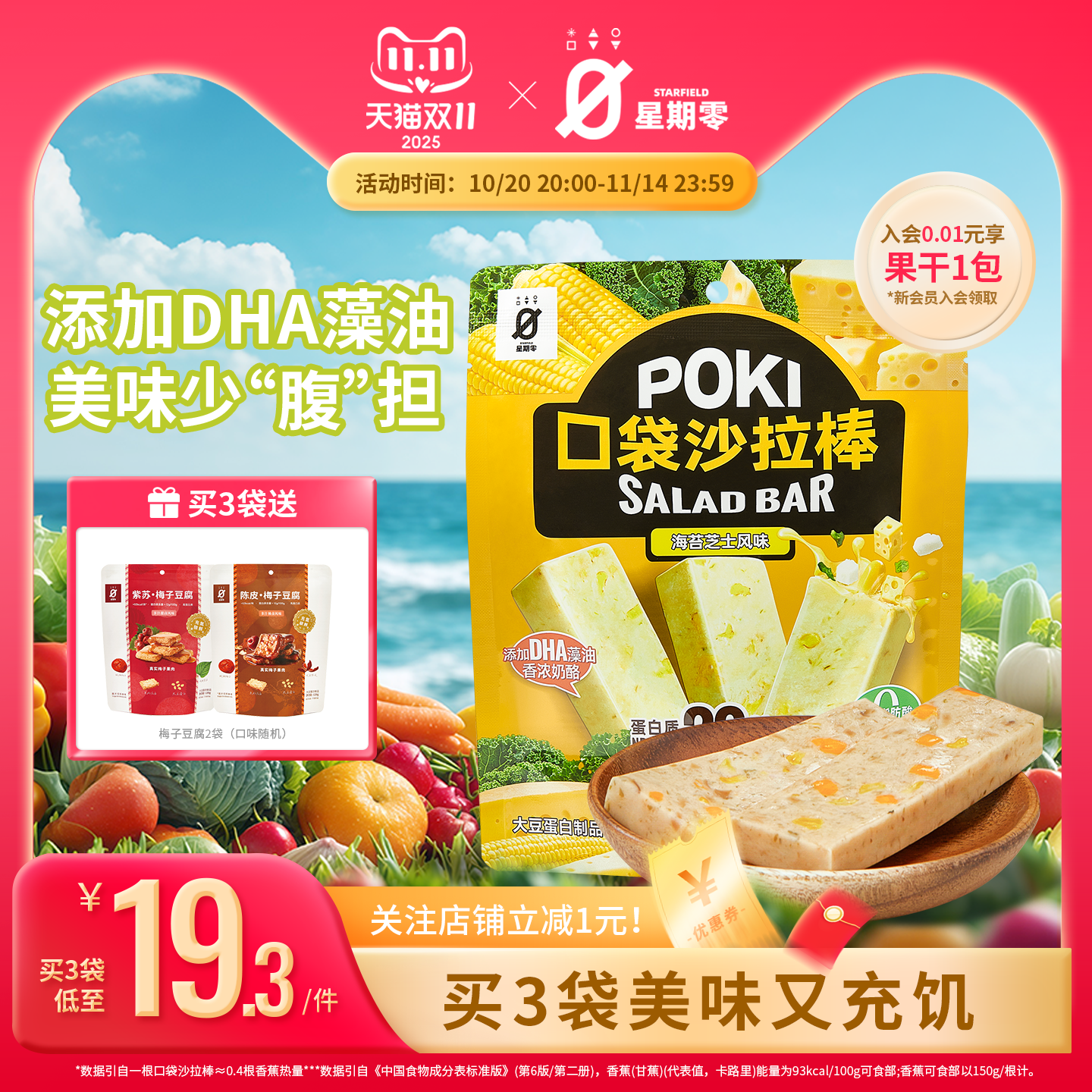 星期零口袋沙拉棒蔬菜高蛋白质能量棒抗饿海苔芝士办公室零食