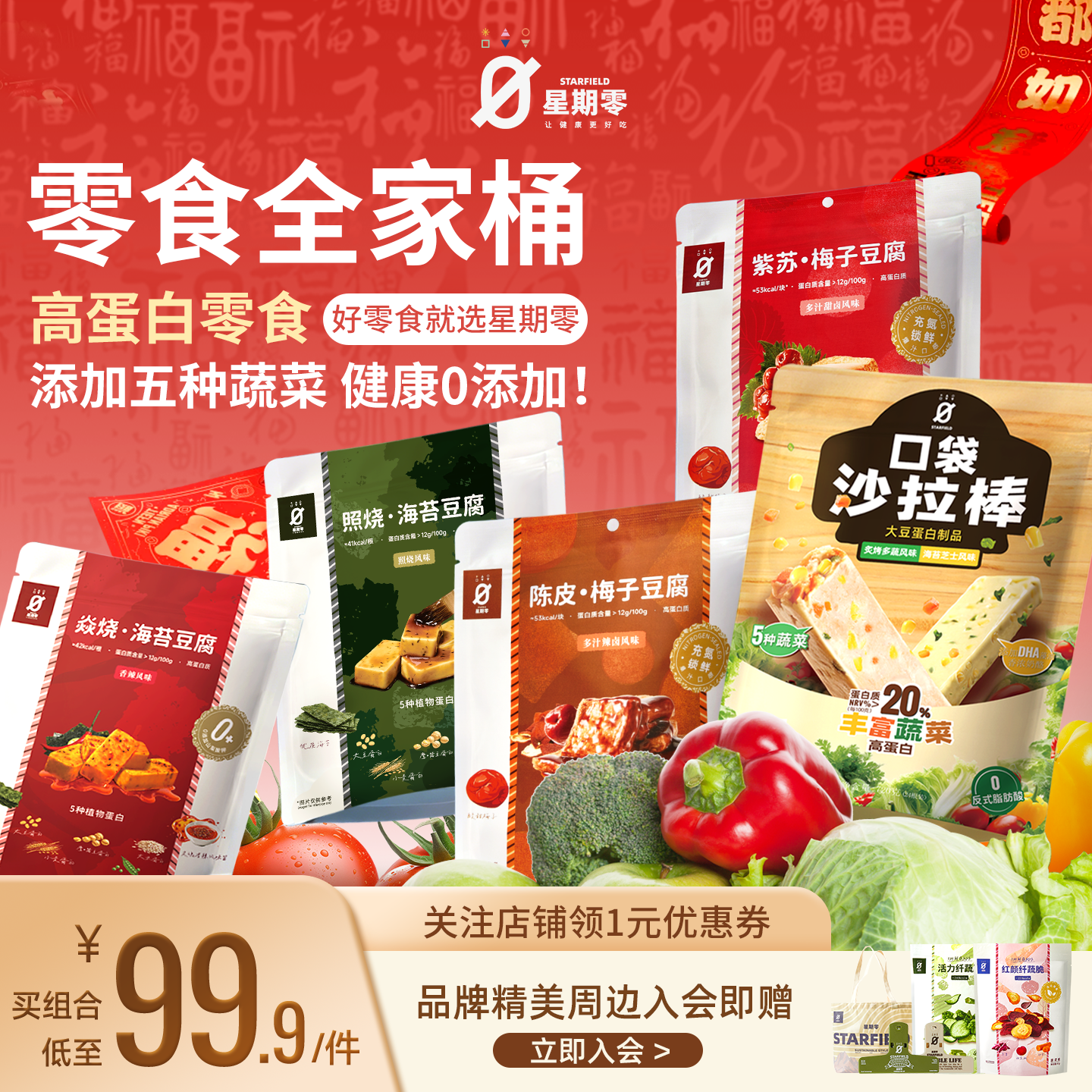 星期零口袋沙拉棒高蛋白代餐健身健康蔬菜豆腐干能量棒蛋白棒零食