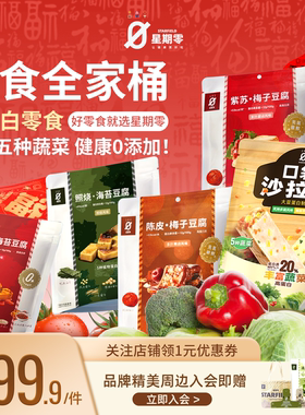 星期零口袋沙拉棒高蛋白代餐健身健康蔬菜豆腐干能量棒蛋白棒零食