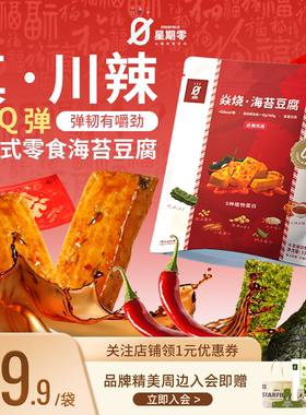 星期零海苔豆腐高蛋白健身代餐健康营养豆腐干旅游追剧儿童零食