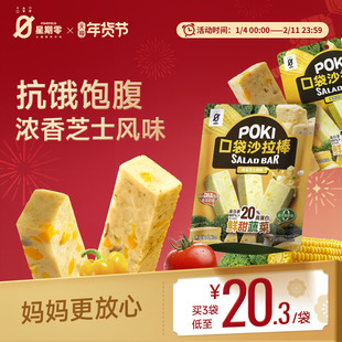 星期零口袋沙拉棒高蛋白健身代餐芝士蔬菜能量棒健康蛋白棒零食