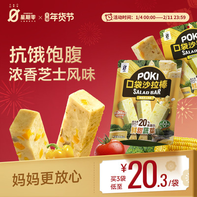 星期零口袋沙拉棒素菜蛋白质